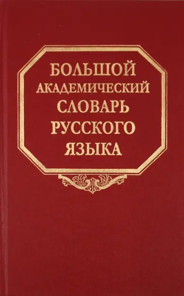 Большой академический словарь русского языка. Том 14. Опора - Открыть обложка книги