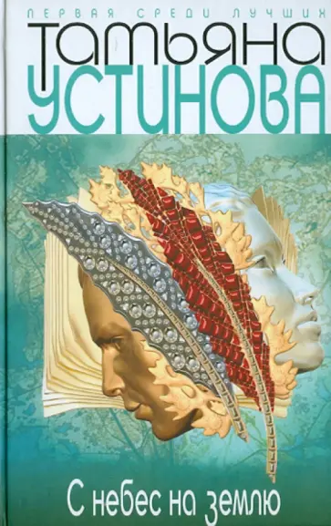 Татьяна Устинова - С небес на землю обложка книги