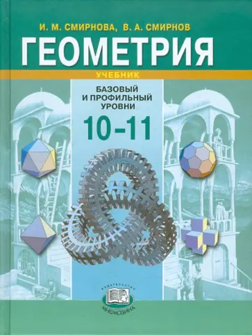 Смирнова, Смирнов - Геометрия. 10-11 класс. Учебник. Базовый и профильный уровни Смирнова, Смирнов - Геометрия. 10-11 класс. Учебник. Базовый и профильный уровни обложка книги