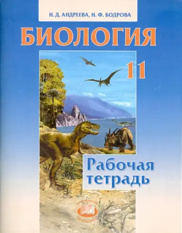 Андреева, Бодрова - Биология. 11 класс. Рабочая тетрадь Андреева, Бодрова - Биология. 11 класс. Рабочая тетрадь обложка книги