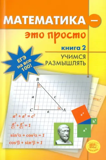 Асланян, Асланян - Математика-это просто. Для выпускников и абитуриентов. В 3-х книгах. Книга 2. Учимся размышлять обложка книги