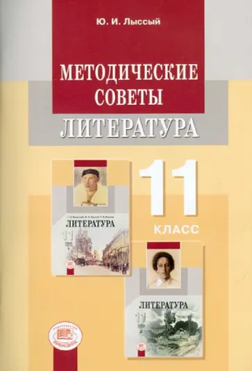 Юлий Лыссый - Литература. 11 класс. Методические советы. Примерное тематическое и поурочное планирование Юлий Лыссый - Литература. 11 класс. Методические советы. Примерное тематическое и поурочное планирование обложка книги