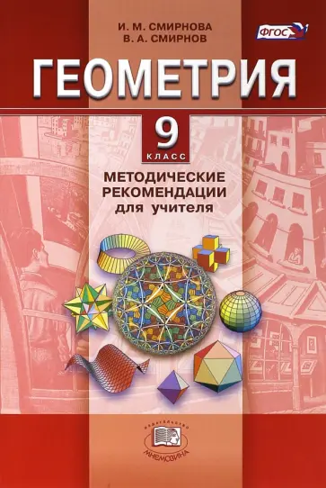 Смирнова, Смирнов - Геометрия. 9 класс. Методические рекомендации для учителя. ФГОС Смирнова, Смирнов - Геометрия. 9 класс. Методические рекомендации для учителя. ФГОС обложка книги