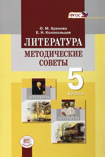Хренова, Демидова - Литература. 5 класс. Методические советы к учебнику М.А. Снежневской и др. Пособие для учителя. ФГОС Хренова, Демидова - Литература. 5 класс. Методические советы к учебнику М.А. Снежневской и др. Пособие для учителя. ФГОС обложка книги