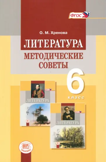 Ольга Хренова - Литература. 6 класс. Методические советы к учебнику М. А. Снежневской, О. М. Хреновой. ФГОС Ольга Хренова - Литература. 6 класс. Методические советы к учебнику М. А. Снежневской, О. М. Хреновой. ФГОС обложка книги