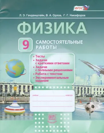 Генденштейн, Орлов - Физика. 9 класс. Самостоятельные работы. ФГОС Генденштейн, Орлов - Физика. 9 класс. Самостоятельные работы. ФГОС обложка книги