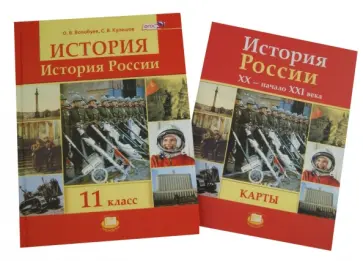 Волобуев, Кулешов - История России. 11 класс Учебник + карты. ФГОС обложка книги