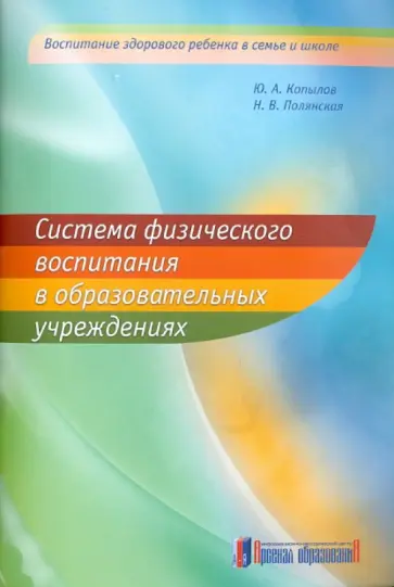 Копылов, Полянская - Система физического воспитания в образовательных учреждениях. Методические рекомендации Копылов, Полянская - Система физического воспитания в образовательных учреждениях. Методические рекомендации обложка книги