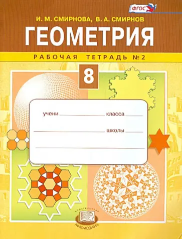 Смирнова, Смирнов - Геометрия. 8 класс. Рабочая тетрадь №2. ФГОС Смирнова, Смирнов - Геометрия. 8 класс. Рабочая тетрадь №2. ФГОС обложка книги