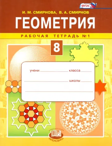 Смирнова, Смирнов - Геометрия. 8 класс. Рабочая тетрадь №1. ФГОС Смирнова, Смирнов - Геометрия. 8 класс. Рабочая тетрадь №1. ФГОС обложка книги