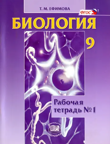 Татьяна Ефимова - Биология. 9 класс. Рабочая тетрадь №1. Учебное пособие. ФГОС Татьяна Ефимова - Биология. 9 класс. Рабочая тетрадь №1. Учебное пособие. ФГОС обложка книги