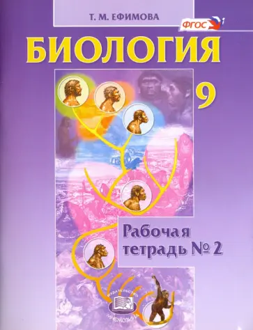 Татьяна Ефимова - Биология. 9 класс. Рабочая тетрадь №2. ФГОС Татьяна Ефимова - Биология. 9 класс. Рабочая тетрадь №2. ФГОС обложка книги