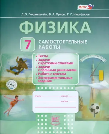 Генденштейн, Орлов - Физика. 7 класс. Самостоятельные работы. ФГОС Генденштейн, Орлов - Физика. 7 класс. Самостоятельные работы. ФГОС обложка книги