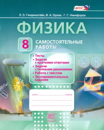 Генденштейн, Никифоров - Физика. 8 класс. Самостоятельные работы. ФГОС Генденштейн, Никифоров - Физика. 8 класс. Самостоятельные работы. ФГОС обложка книги