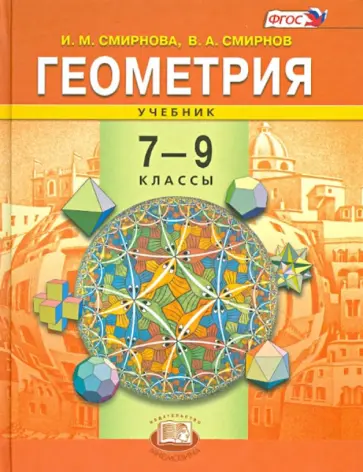 Смирнова, Смирнов - Геометрия. 7-9 классы. Учебник. ФГОС Смирнова, Смирнов - Геометрия. 7-9 классы. Учебник. ФГОС обложка книги