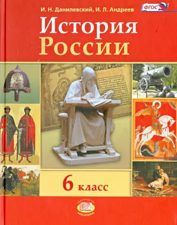 Данилевский, Андреев - История России. 6 класс. Учебник. ФГОС обложка книги