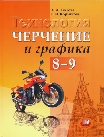 Павлова, Корзинова - Технология. Черчение и графика. 8-9 классы. Учебник. ФГОС обложка книги