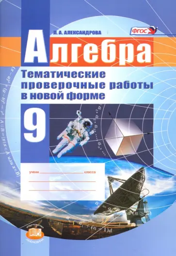 Лидия Александрова - Алгебра. 9 класс. Тематические проверочные работы в новой форме. ФГОС Лидия Александрова - Алгебра. 9 класс. Тематические проверочные работы в новой форме. ФГОС обложка книги