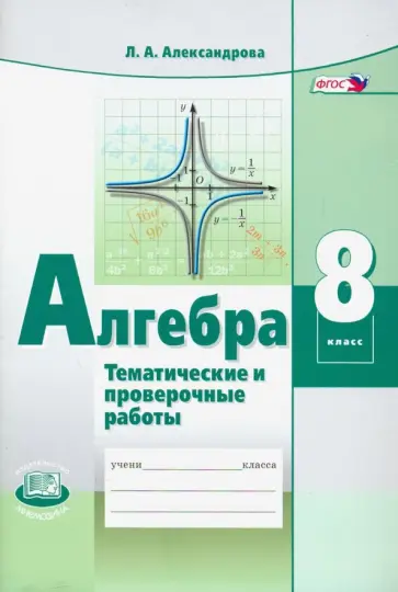 Лидия Александрова - Алгебра. 8 класс. Тематические проверочные работы. ФГОС Лидия Александрова - Алгебра. 8 класс. Тематические проверочные работы. ФГОС обложка книги