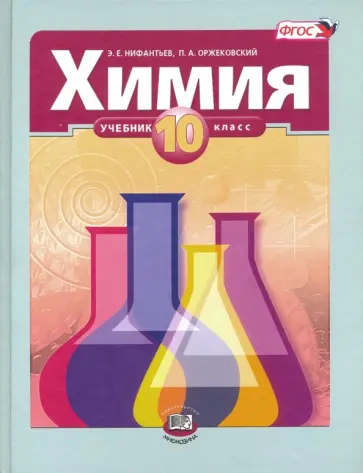 Нифантьев, Оржековский - Химия. 10 класс. Учебник. Базовый уровень. ФГОС Нифантьев, Оржековский - Химия. 10 класс. Учебник. Базовый уровень. ФГОС обложка книги