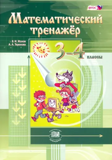 Жохов, Терехова - Математический тренажер. 3-4 классы. ФГОС обложка книги