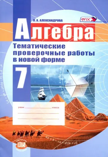 Лидия Александрова - Алгебра. 7 класс. Тематические проверочные работы в новой форме. ФГОС Лидия Александрова - Алгебра. 7 класс. Тематические проверочные работы в новой форме. ФГОС обложка книги
