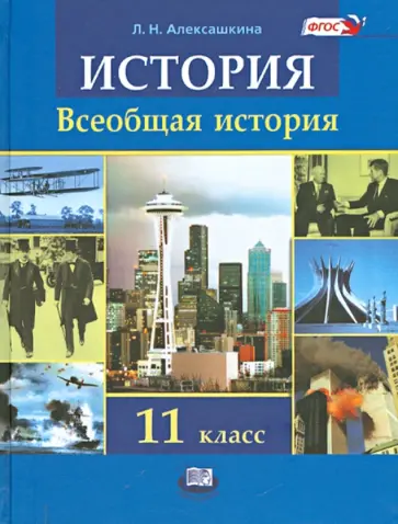 Людмила Алексашкина - История. Всеобщая история. 11 класс. Учебник. ФГОС обложка книги