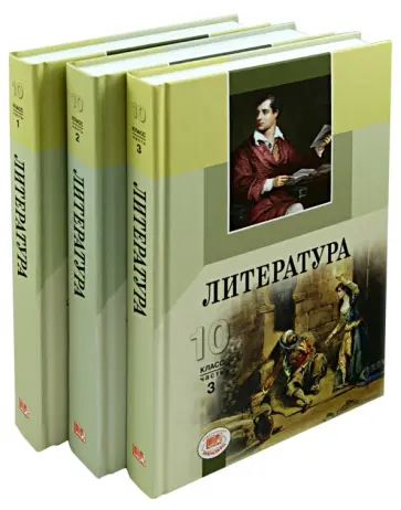 Ионин, Беленький - Литература. 10 класс. Базовый и профильный уровни. В 3-х частях (комплект) Ионин, Беленький - Литература. 10 класс. Базовый и профильный уровни. В 3-х частях (комплект) обложка книги