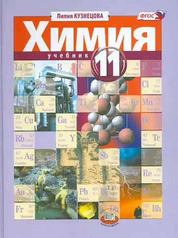 Лилия Кузнецова - Химия. 11 класс. Учебник. Углубленный уровень. ФГОС Лилия Кузнецова - Химия. 11 класс. Учебник. Углубленный уровень. ФГОС обложка книги