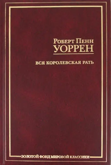 Роберт Уоррен - Вся королевская рать обложка книги