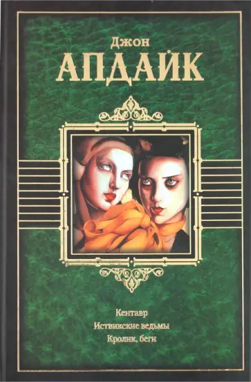 Джон Апдайк - Кентавр. Иствикские ведьмы. Кролик, беги Джон Апдайк - Кентавр. Иствикские ведьмы. Кролик, беги обложка книги