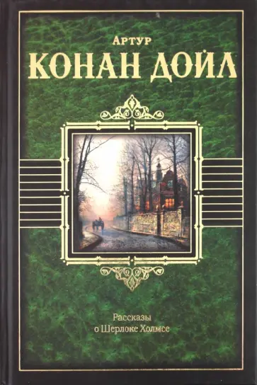 Артур Дойл - Рассказы о Шерлоке Холмсе Артур Дойл - Рассказы о Шерлоке Холмсе обложка книги