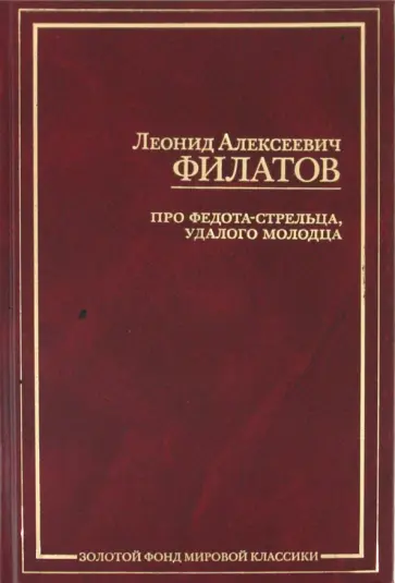 Леонид Филатов - Про Федота-стрельца, удалого молодца. Пьесы, рассказы, стихи обложка книги