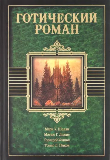 Шелли, Пикок - Готический роман. Сборник Шелли, Пикок - Готический роман. Сборник обложка книги