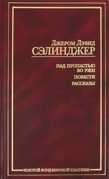 Джером Сэлинджер - Над пропастью во ржи. Повести. Рассказы Джером Сэлинджер - Над пропастью во ржи. Повести. Рассказы обложка книги