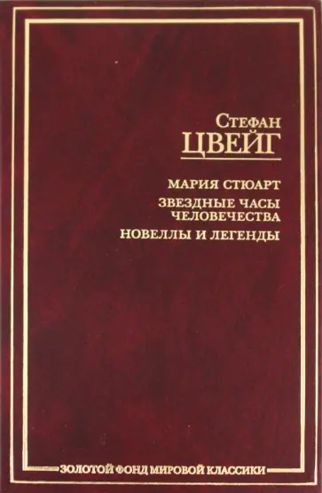 Стефан Цвейг - Мария Стюарт. Звездные часы человечества. Новеллы и легенды Стефан Цвейг - Мария Стюарт. Звездные часы человечества. Новеллы и легенды обложка книги