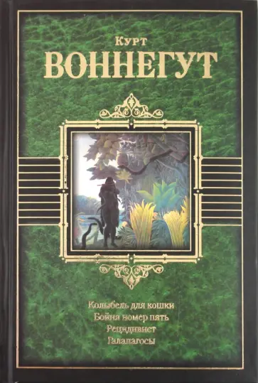 Курт Воннегут - Колыбель для кошки. Бойня номер пять, или Крестовый поход детей. Рецидивист. Галапагосы Курт Воннегут - Колыбель для кошки. Бойня номер пять, или Крестовый поход детей. Рецидивист. Галапагосы обложка книги