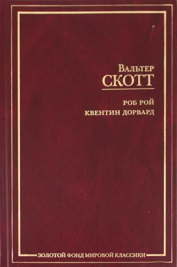 Вальтер Скотт - Роб Рой. Квентин Дорвард обложка книги