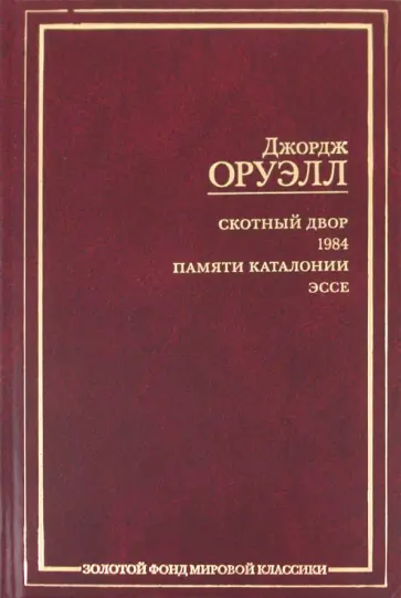 Джордж Оруэлл - Скотный двор. 1984. Памяти Каталонии. Эссе Джордж Оруэлл - Скотный двор. 1984. Памяти Каталонии. Эссе обложка книги