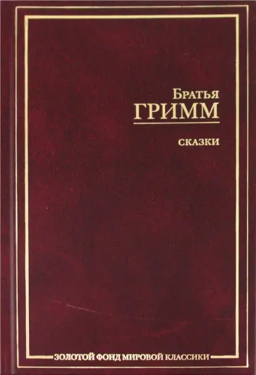 Гримм Якоб и Вильгельм - Сказки Гримм Якоб и Вильгельм - Сказки обложка книги