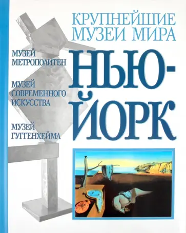 Штейн, Монтьель - Музеи Нью-Йорк обложка книги