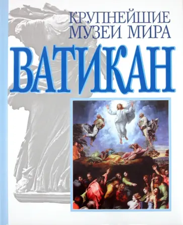 Ронкетти, Монтьель - Ватикан обложка книги