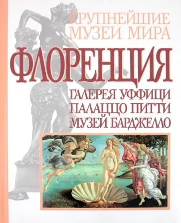 Емма Микелетти - Флоренция обложка книги