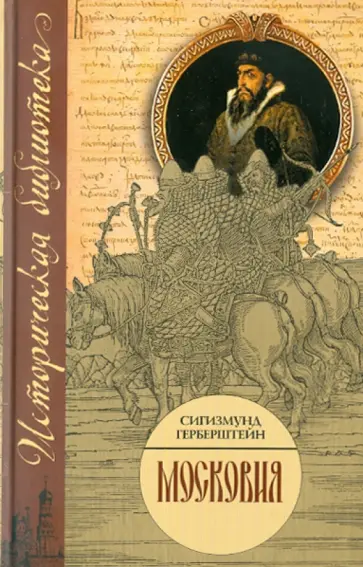 Барон Герберштейн - Московия обложка книги