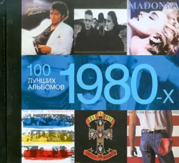 Додд, Оти - 100 лучших альбомов 1980-х обложка книги