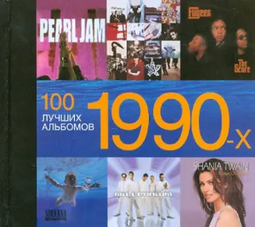 Оти, Каутроун - 100 лучших альбомов 1990-х обложка книги
