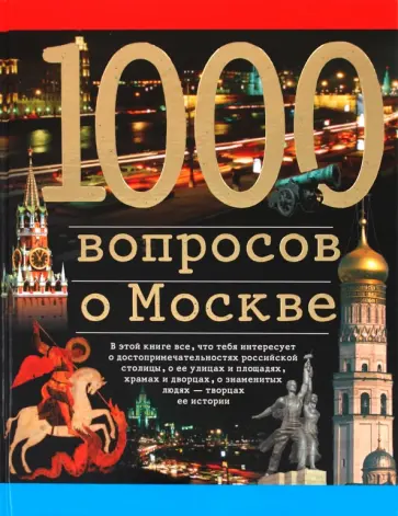 Александр Торопцев - 1000 вопросов о Москве Александр Торопцев - 1000 вопросов о Москве обложка книги