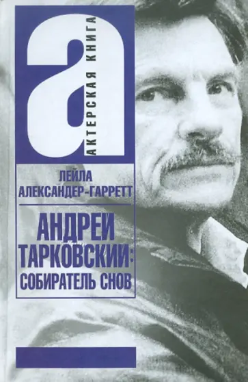 Лейла Александер-Гаррет - Андрей Тарковский: собиратель снов обложка книги