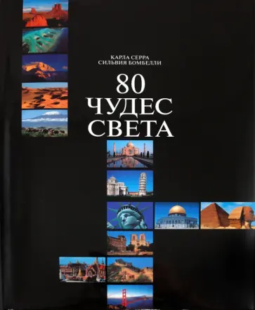 Серра, Бомбелли - 80 чудес света обложка книги
