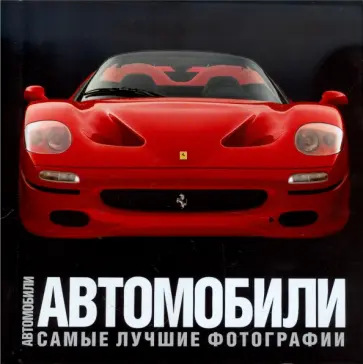 Энцо Риццо - Автомобили. Самые лучшие фотографии обложка книги